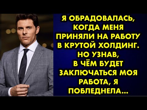 Видео: Я обрадовалась, когда меня приняли на работу в крутой холдинг. Но узнав, в чём будет заключаться моя