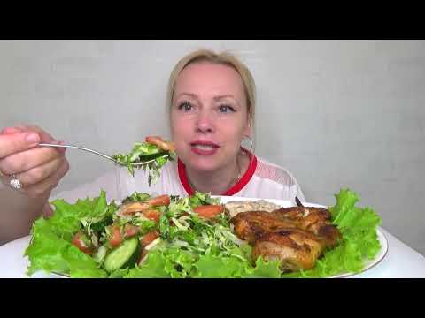 Видео: МУКБАНГ КРЫЛЬЯ КУРИНЫЕ С ОВОЩНЫМ ЛЕТНИМ САЛАТОМ/Mukbang еда на камеру/Русский мукбанг/Домашняя еда/