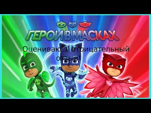 Видео: Оцениваю один отрицательный отзыв мультфильма "Герои в масках"!