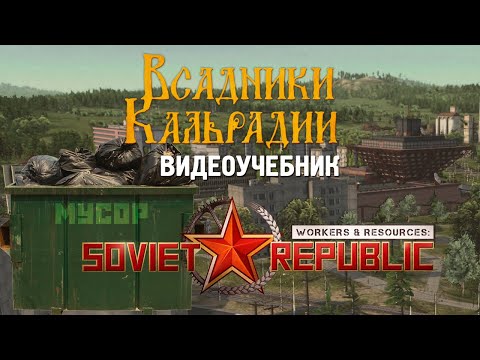 Видео: Workers & Resources: Гайд по мусору