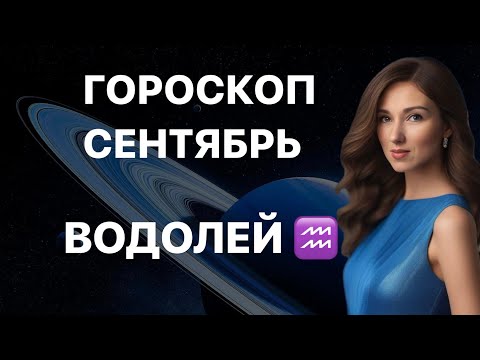 Видео: ВОДОЛЕЙ ♒️ ГОРОСКОП НА СЕНТЯБРЬ 2024 года от ТАТЬЯНЫ ИВАНОВСКОЙ