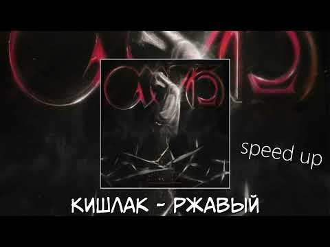 Видео: Кишлак - Ржавый (speed up)