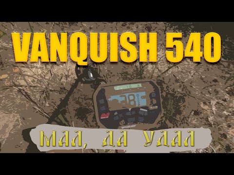 Видео: Тест на полигоне - Minelab Vanquish 540 (снайперка V8)