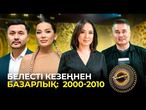 Видео: Белесті кезеңнен базарлық: 2000-2010 | Төрлетіңіз! Арман&Ләйлә шақырады