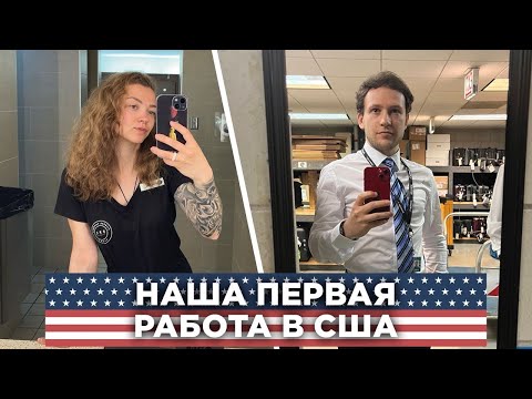 Видео: Наша первая официальная работа в Америке 🇺🇸