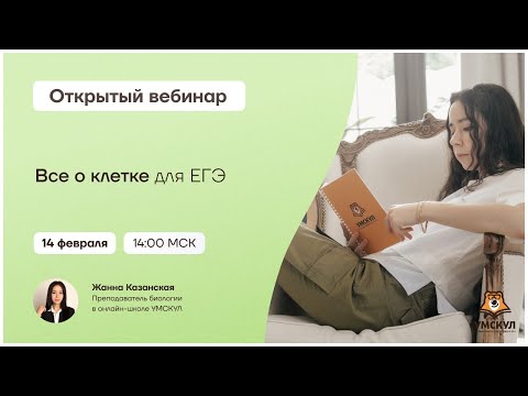 Видео: Все о клетке для ЕГЭ | Биология ЕГЭ | Умскул