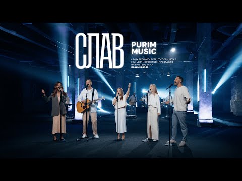 Видео: СЛАВ – Purim music | Praise – Elevation worship (cover) | ДЛЯ ІСУСА 🇺🇦