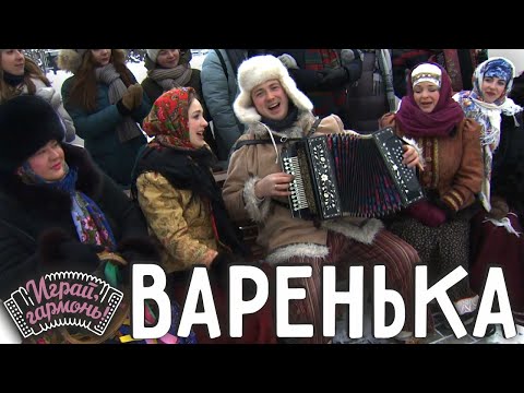 Видео: Варенька | Ансамбль «Ярманка» (Республика Алтай) |  Играй, гармонь!