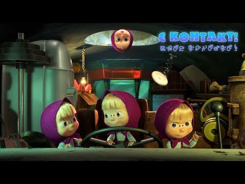 Видео: Маша та Ведмідь: Є контакт! 👽 (65 серія) Masha and the Bear