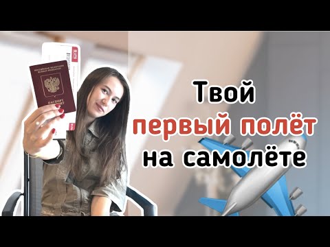 Видео: Первый полет на самолете | Что нужно знать пассажиру | Как вести себя в аэропорту?