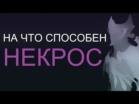 Видео: Warframe - На что способен Некрос