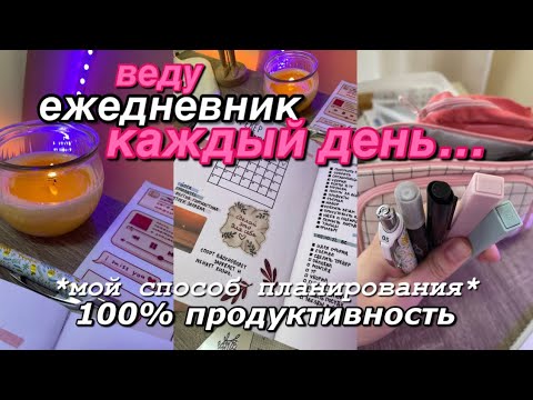 Видео: Как Вести ЕЖЕДНЕВНИК КАЖДЫЙ ДЕНЬ !