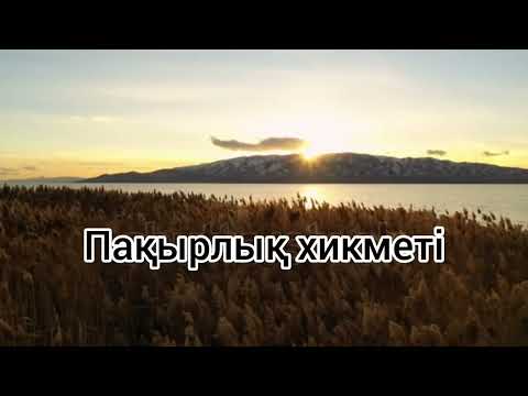 Видео: Пақырлық хикметі. Ясауи жайлы қиссалар кітабынан.