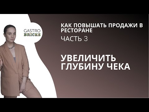 Видео: Как повысить продажи в ресторане, кафе, баре: увеличение среднего чека и глубины заказа