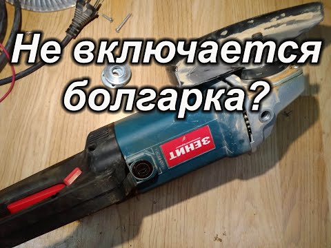 Видео: Не включается болгарка?