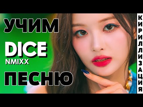 Видео: Учим песню NMIXX - DICE | Кириллизация