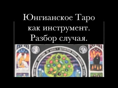 Видео: Юнгианское таро как инструмент. Разбор случая.