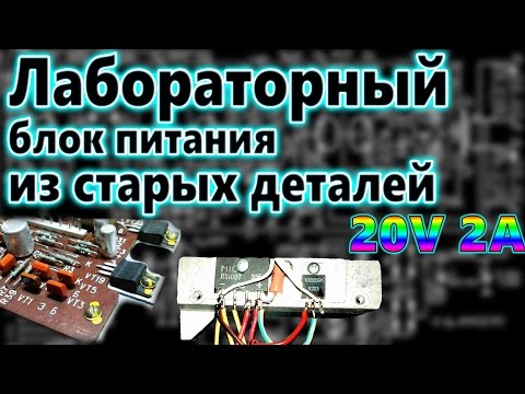 Видео: КАК СДЕЛАТЬ ПРОСТОЙ БЛОК ПИТАНИЯ НА ОДНОМ ТРАНЗИСТОРЕ