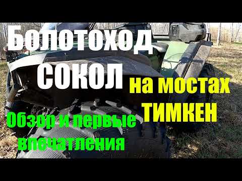 Видео: Болотоход СОКОЛ (на мостах ТИМКЕН).