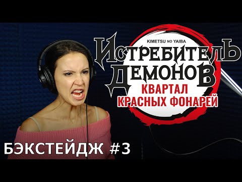 Видео: Истребитель демонов: Квартал красных фонарей | запись дубляжа #3