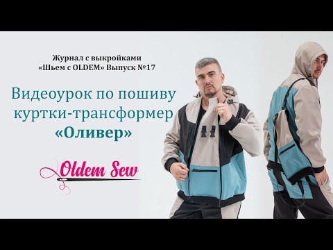 Видео: Как шить куртку трансформер из софтшела, по выкройке Оливер