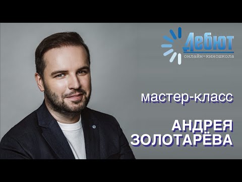 Видео: Мастер-класс сценариста Андрея Золотарева