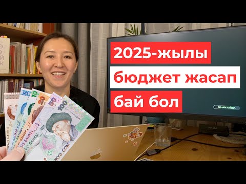 Видео: Үй-бүлөлүк бюджет жасоонун эң оңой жолу