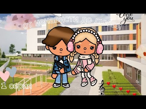 Видео: ОТ НЕНАВИСТИ ДО ЛЮБВИ 😡=❤ 1 СЕРИЯ