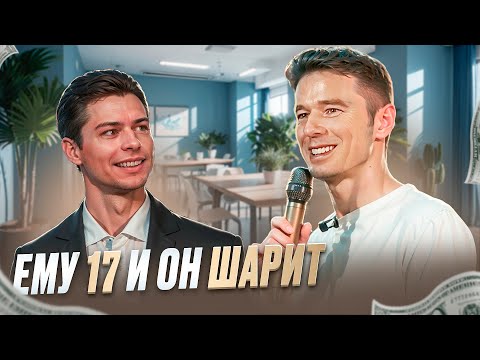 Видео: ЕМУ 17 И ОН ШАРИТ: Как преодолеть отрицательные мысли в продажах?