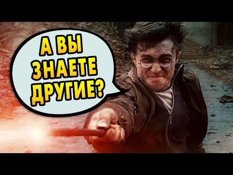 Видео: ПОЧЕМУ ГАРРИ ПОТТЕР ЛЮБИЛ ЭКСПЕЛЛИАРМУС? Ответы на вопросы #78