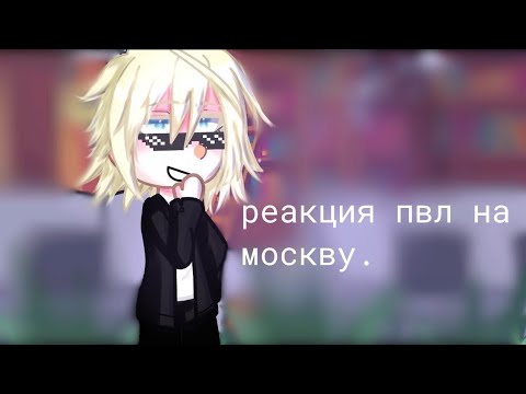 Видео: реакция пвл на Москву./пвл/ ЗВУК ИЗМЕНЁН ИЗ-ЗА АП!!/☆𝙜𝙧𝙚𝙚𝙣 𝙩𝙚𝙖୨୧