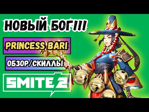 Видео: SMITE 2⚡️Принцесса Бари ИМБА или ПРОВАЛ!?🔥 Обзор, Скиллы и Битва | СМАЙТ 2 #MOBA2025 PRINCESS BARI