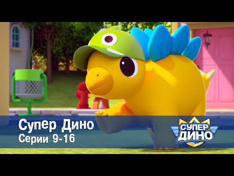 Видео: Супер Дино.Сезон 1. Эпизоды 9-16 - Сборник мультфильм про динозавров