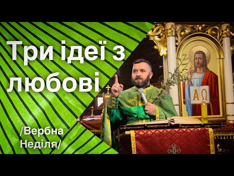 Видео: Три ідеї з любові. Ів 12:1-18. Вербна Неділя. Тарас Бровді