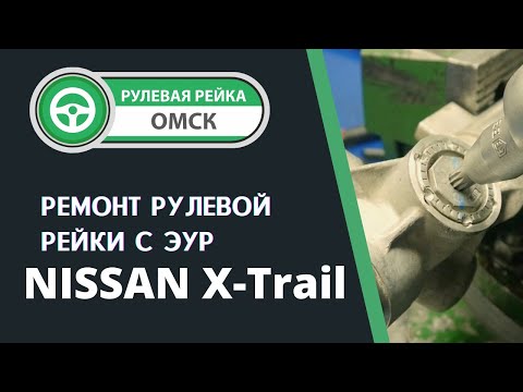 Видео: Ремонт рулевой рейки Ниссан Икс-Трейл 2017 года. Nissan X-Trail стук в рулевой рейке. Ремонт в Омске