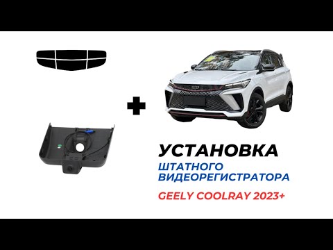 Видео: Установка штатного регистратора GEELY COOLRAY SX11A3 (binyue cool) 2023+