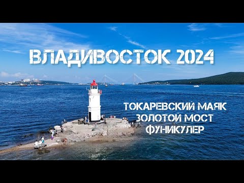 Видео: ВЛАДИВОСТОК ЗА 1 ДЕНЬ|| ЗОЛОТОЙ МОСТ || ТОКАРЕВСКИЙ МАЯК ||ШАМОРА