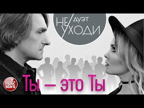 Видео: ДУЭТ "НЕ УХОДИ" ❤ ТЫ - ЭТО ТЫ ❤ ПРЕМЬЕРА АЛЬБОМА 2017!