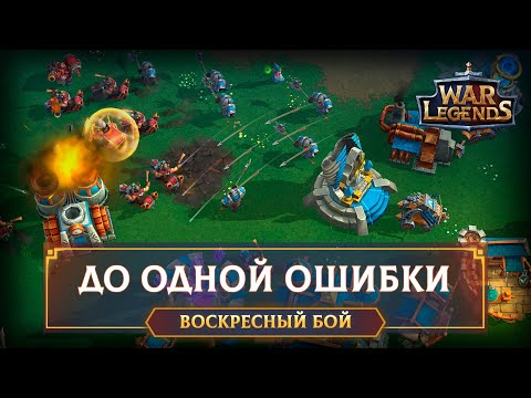Видео: Бой топов до первой ошибки ☆ WAR LEGENDS. Мобильная RTS
