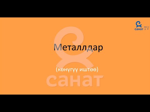 Видео: Химия 9 класс 50 сабак