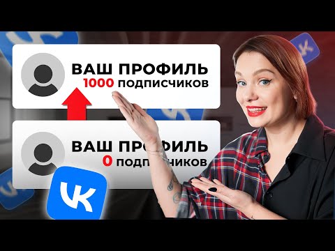 Видео: Как раскрутить страницу в ВК и получить первые продажи? / Рабочая схема продаж ВКонтакте!