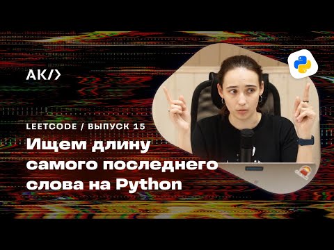 Видео: Length of Last Word на Python: Решаем LeetCode задачи уровня Easy