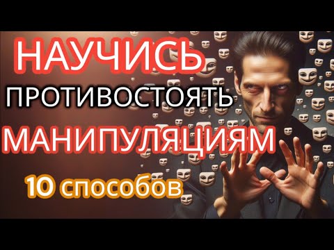 Видео: 10 Мощных, но Простых Способов Защититься от Манипуляций: Как Стать Невосприимчивым к Обману и Лжи!