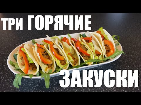 Видео: 3 очень вкусные ГОРЯЧИЕ ЗАКУСКИ на праздник и не только