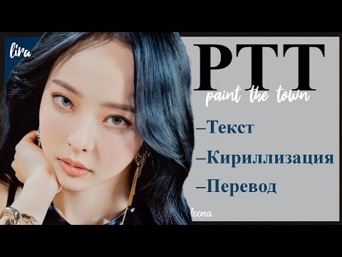 Видео: loona – PTT (Paint The Town) (Текст + Кириллизация + Перевод) | lira