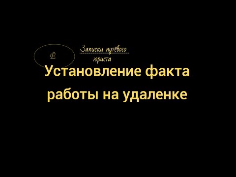 Видео: Работа на удаленке. Можно ли доказать если нет договора?