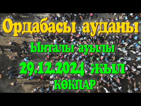 Видео: Ордабасы ауданы Ынталы ауылы Олжас мырза елден бата алу көкпар тойы 29.12.2024жыл КӨКПАР КОМУНИЗМ