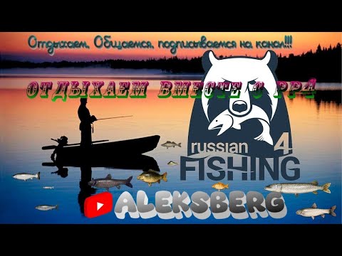 Видео: 🎣Русская рыбалка 4, вечерний стрим!! отдыхаем общаемся, ловим трофеи   🐟приятного просмотра! 🐟