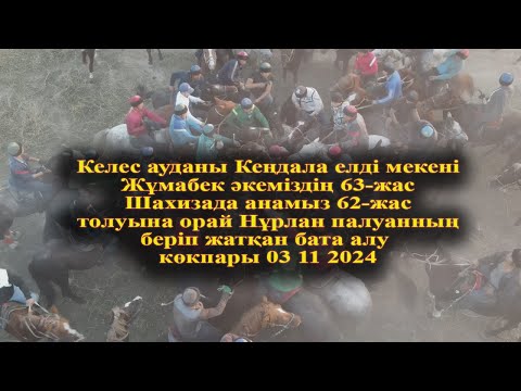 Видео: Келес  Кеңдала  Нұрлан палуанның беріп жатқан бата алу көкпары 03 11 2024