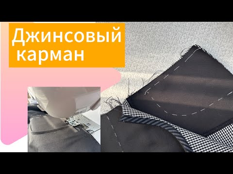 Видео: Боковой карман на джинсах. Окантовка бейкой